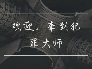 Crimaster犯罪大师侦探的密码之谜：凶手分析暨案件详解探索