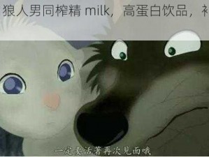 Furry 狼人男同榨精 milk，高蛋白饮品，补充能量