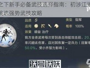 鸿图之下新手必备武技选择指南：初涉江湖如何精准挑选强势武技攻略