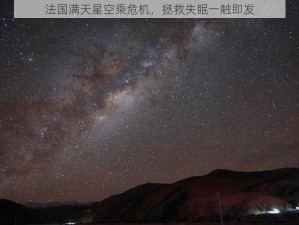 法国满天星空乘危机，拯救失眠一触即发