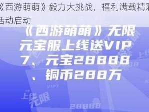 《西游萌萌》毅力大挑战，福利满载精彩活动启动