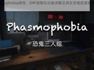 Phasmophobia游戏：EMF读取仪功能详解及其在恐鬼症游戏中的实用指南