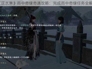 《逆水寒》雨中奇缘奇遇攻略：完成雨中奇缘任务全解析