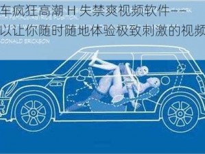 公车疯狂高潮 H 失禁爽视频软件——可以让你随时随地体验极致刺激的视频软件