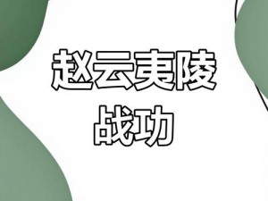 真国无双5修罗难度攻略解析：掌握核心战斗技巧，征服极限挑战之路