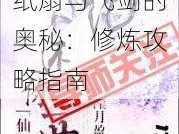 剑仙缘之翩翩纸扇与飞剑的奥秘：修炼攻略指南