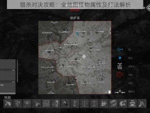 猎杀对决攻略：全地图怪物属性及打法解析