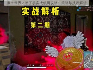 废土世界之喷子手实战使用攻略：策略与技巧解析