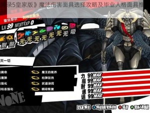 《女神异闻录5皇家版》魔法伤害面具选择攻略及毕业人格面具推荐指南：魔法伤害篇