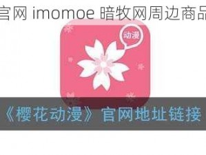 樱花官网 imomoe 暗牧网周边商品介绍