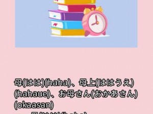 想知道あなたのお母さん这是什么意思的含义吗？快来购买我们的日语学习课程吧