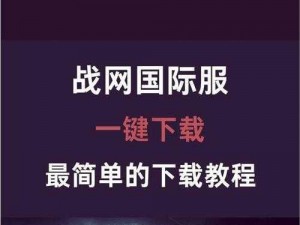 《魔兽世界国服安装攻略：从暴雪战网到魔兽世界客户端的详细安装步骤解析》