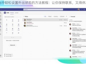 Teams中轻松设置外出状态的方法教程：让你保持联系，又得休息自如