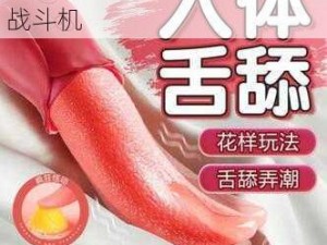 91 插插视频，成人用品中的战斗机