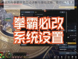 命运方舟拳霸技能加点详解与基础攻略：助你成为拳坛霸主