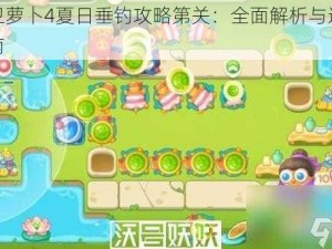 保卫萝卜4夏日垂钓攻略第关：全面解析与通关指南