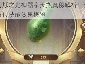 闪烁之光神器掌天瓶奥秘解析：全方位技能效果概览