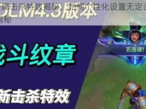 LOL专属击杀特效揭秘：如何个性化设置无定击杀效果大揭秘