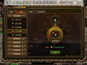 《神魔诛天》顶级装备回收系统深度解析：循环利用，战力再升级