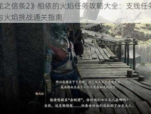 《龙之信条2》相依的火焰任务攻略大全：支线任务详解与火焰挑战通关指南