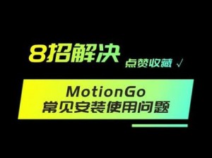 MotionGo安装完成PPT无法运行故障解析与解决方法详解