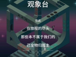 纪念碑谷2探索之旅：第章讲堂全攻略秘籍