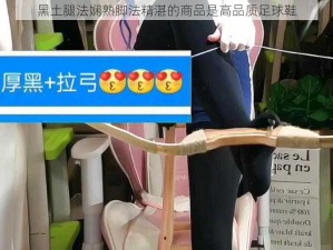 黑土腿法娴熟脚法精湛的商品是高品质足球鞋