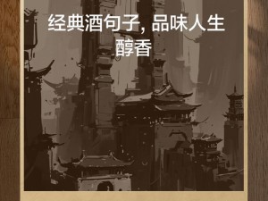 皇子朝堂上夹壶温酒给将军喝——品味历史文化的醇香佳酿