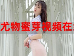 蜜芽在线视频：日本进口美妆好物，尽在这里