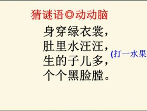 三个小男孩在公园的谜语身穿绿衣裳，肚里水汪汪，生的子儿多，个个黑脸膛猜一水果