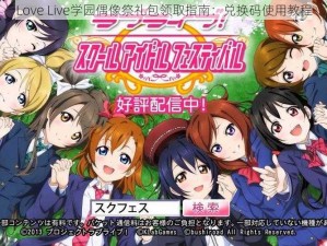 Love Live学园偶像祭礼包领取指南：兑换码使用教程