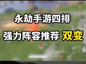 永劫无间最佳阵容搭配思路分享：构筑无敌战斗团队的全攻略