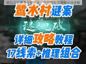 明日之后第季攻略大全：生存探险与策略玩法详解