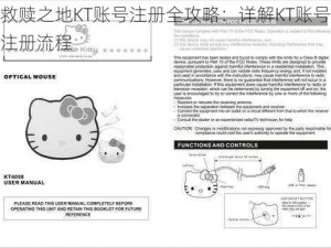 救赎之地KT账号注册全攻略：详解KT账号注册流程