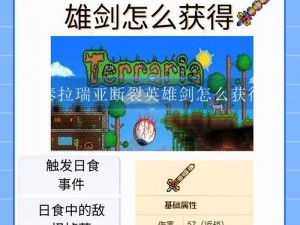 《泰拉瑞亚》断裂英雄剑获取全攻略：解锁无敌神兵的秘诀