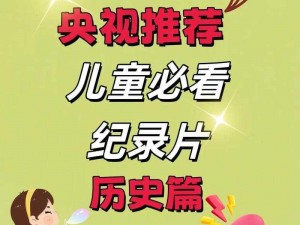 青春期生殖体检纪录片：适合孩子的科学教育片