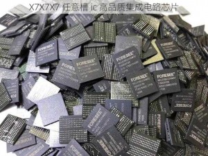 X7X7X7 任意槽 ic 高品质集成电路芯片