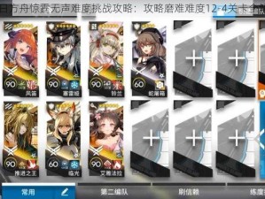 明日方舟惊霆无声难度挑战攻略：攻略磨难难度12-4关卡全解析