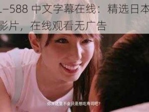 JUL—588 中文字幕在线：精选日本成人影片，在线观看无广告