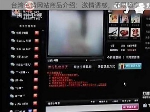 台湾色情网站商品介绍：激情诱惑，无限畅享