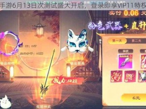 超杀觉醒手游6月13日次测试盛大开启，登录即享VIP11特权独家尊享