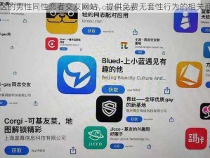 台湾地区的男性同性恋者交友网站，提供免费无套性行为的相关商品介绍