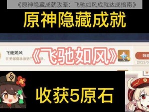 《原神隐藏成就攻略：飞驰如风成就达成指南》