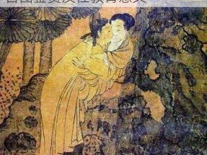 古代行房图卷图片高清：古代春宫图鉴赏及性教育意义