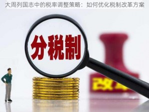 大周列国志中的税率调整策略：如何优化税制改革方案