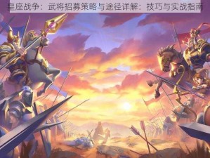 皇座战争：武将招募策略与途径详解：技巧与实战指南