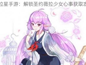 奥拉星手游：解锁圣约薇拉少女心事获取攻略