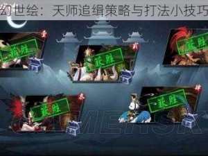 长安幻世绘：天师追缉策略与打法小技巧解析