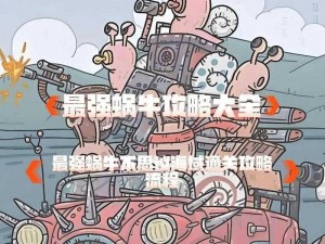 《最强蜗牛》游戏攻略：如何触发做个俗人来信事件全面解析