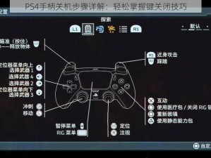 PS4手柄关机步骤详解：轻松掌握键关闭技巧